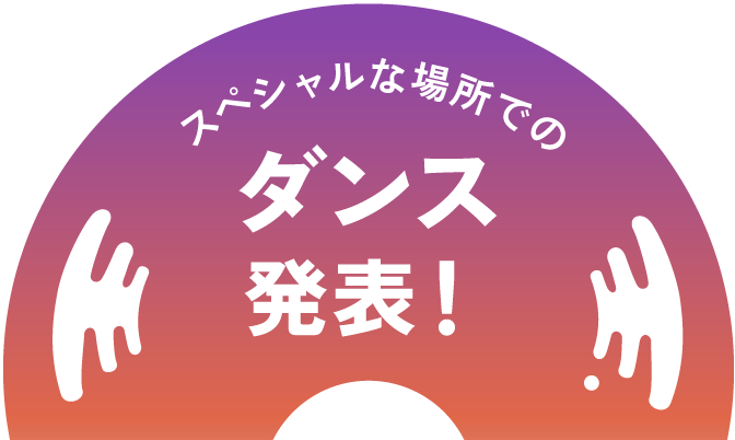 スペシャルな場所でのダンス発表！