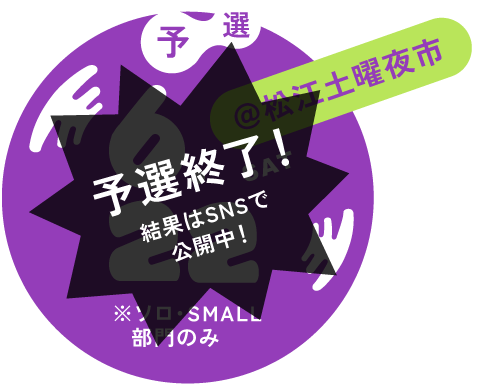 予選終了！結果はSNSで公開中！